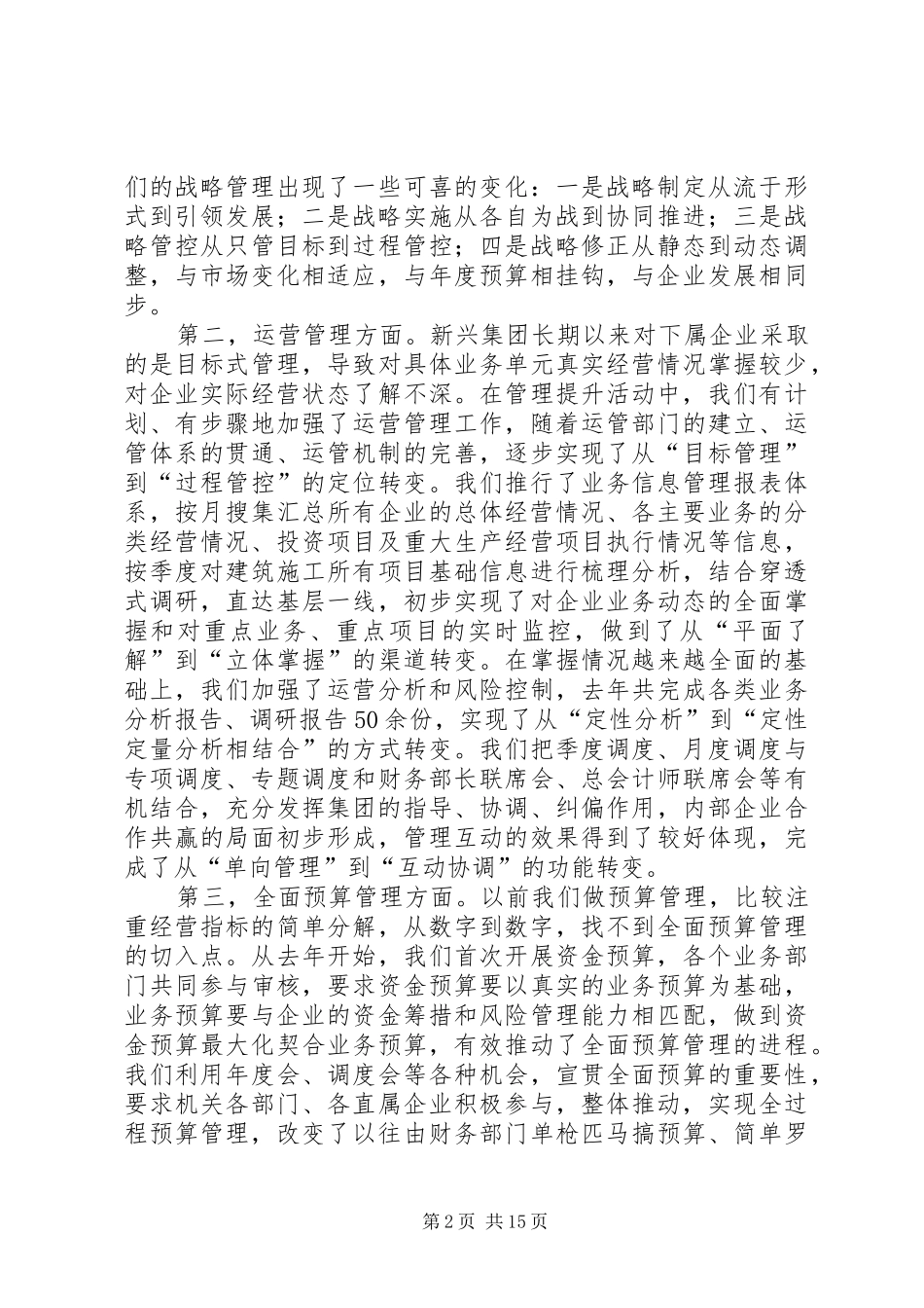 2024年集团系统管理提升活动办公室主任座谈会交流材料_第2页