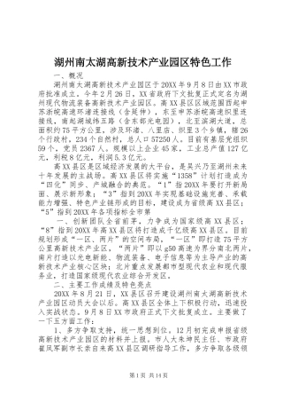 2024年湖州南太湖高新技术产业园区特色工作