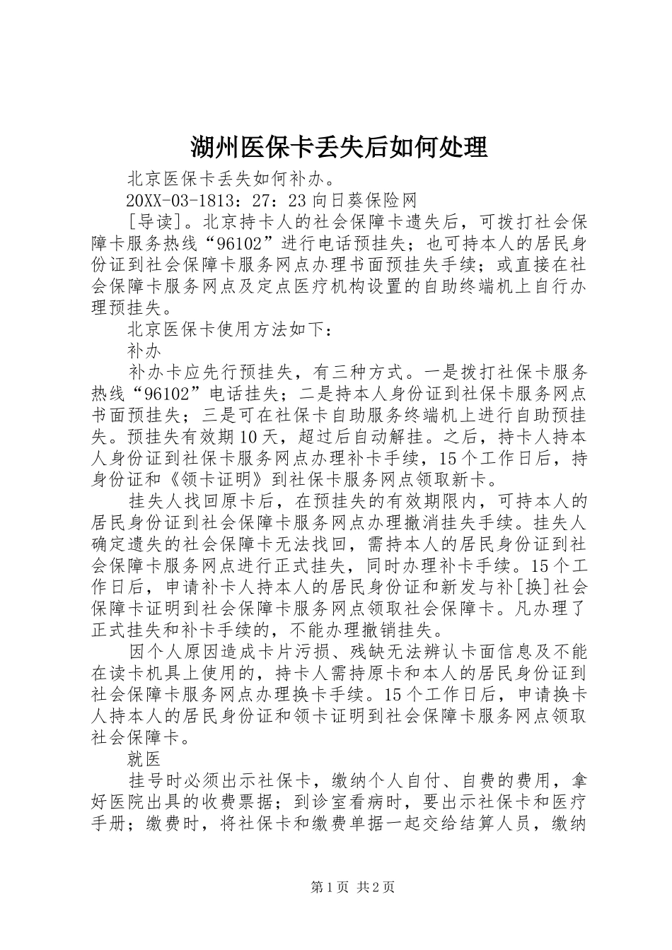 2024年湖州医保卡丢失后如何处理_第1页
