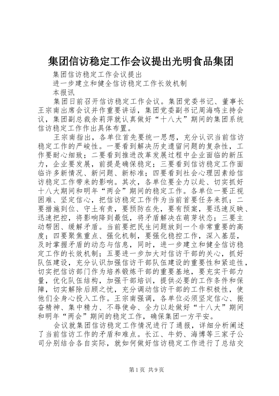 2024年集团信访稳定工作会议提出光明食品集团_第1页