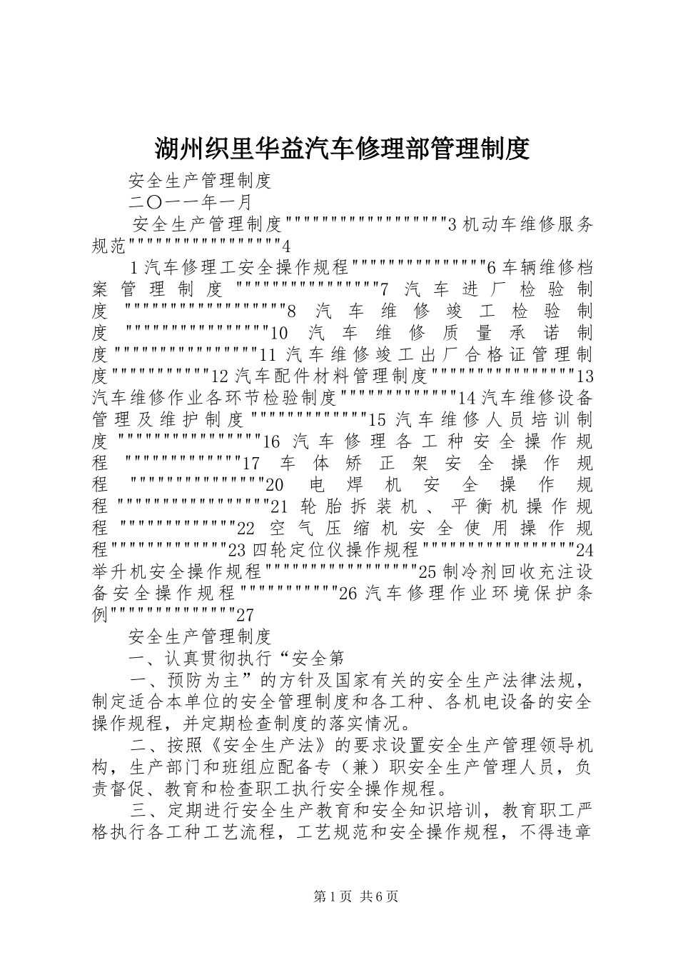 2024年湖州织里华益汽车修理部管理制度_第1页