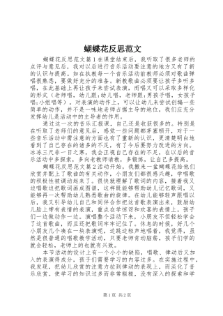2024年蝴蝶花反思范文