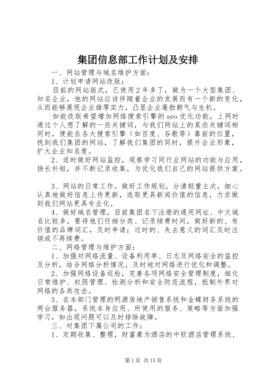 2024年集团信息部工作计划及安排_第1页