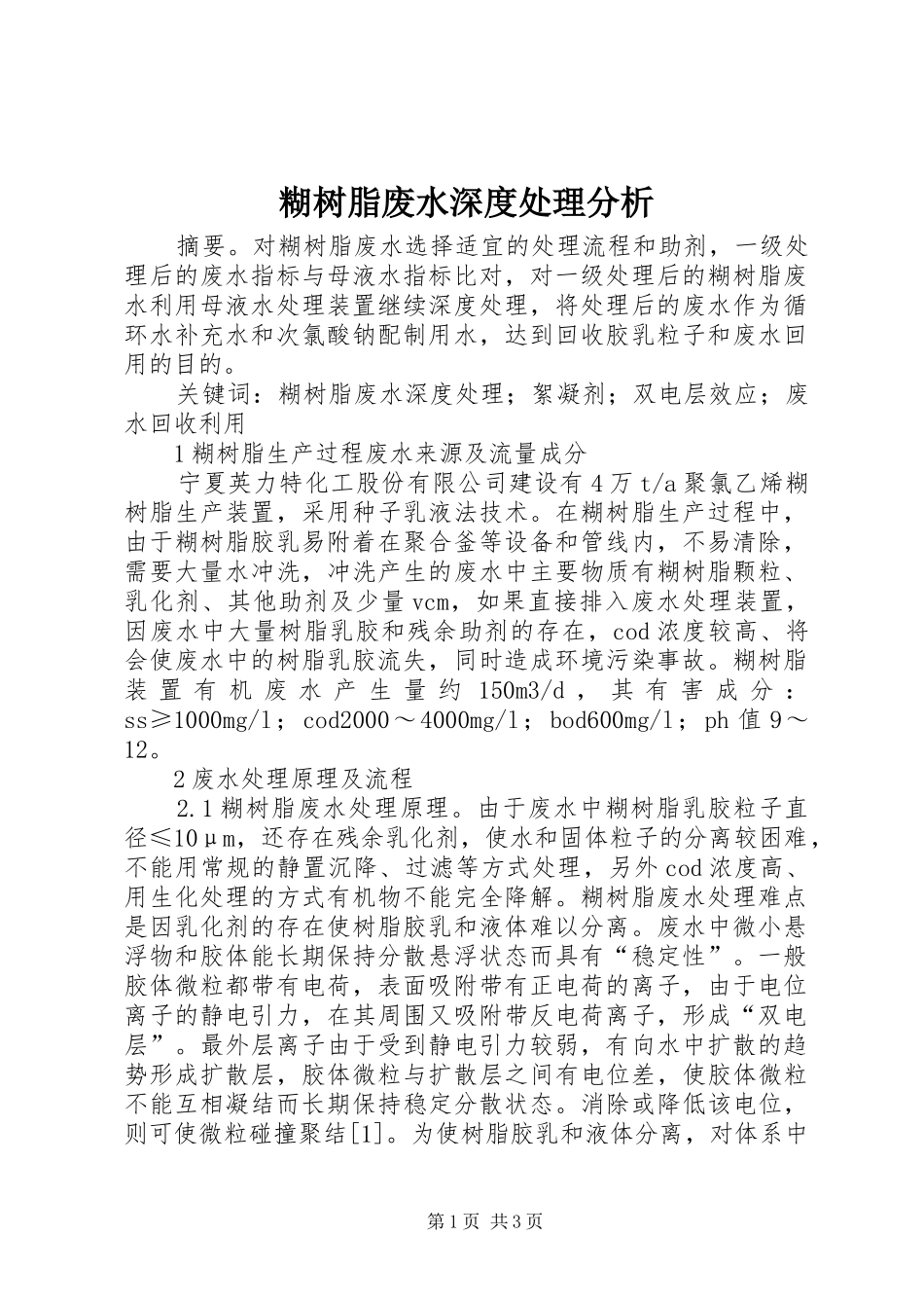 2024年糊树脂废水深度处理分析_第1页