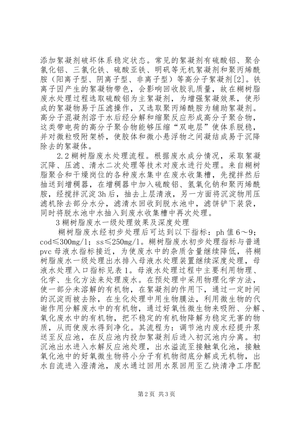 2024年糊树脂废水深度处理分析_第2页