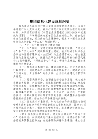 2024年集团信息化建设规划纲要