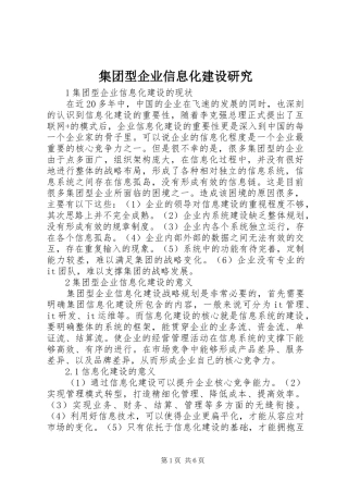 2024年集团型企业信息化建设研究