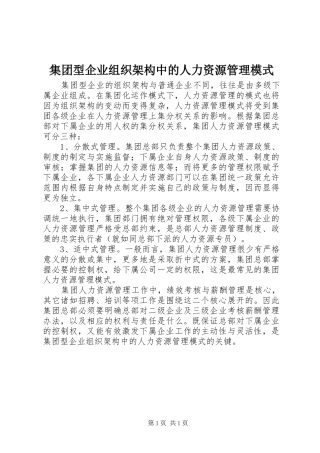 2024年集团型企业组织架构中的人力资源管理模式