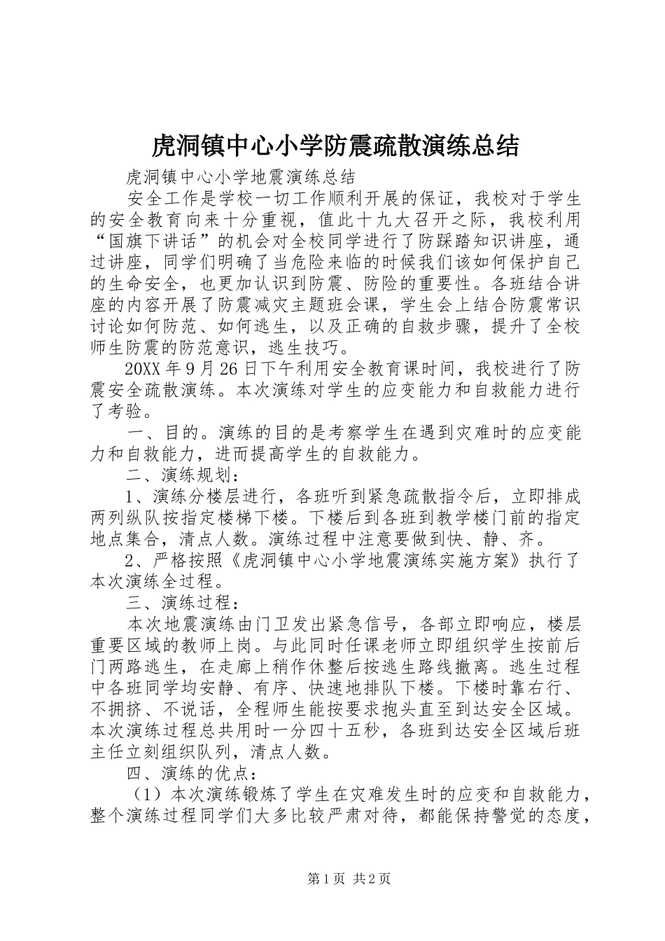 2024年虎洞镇中心小学防震疏散演练总结_第1页