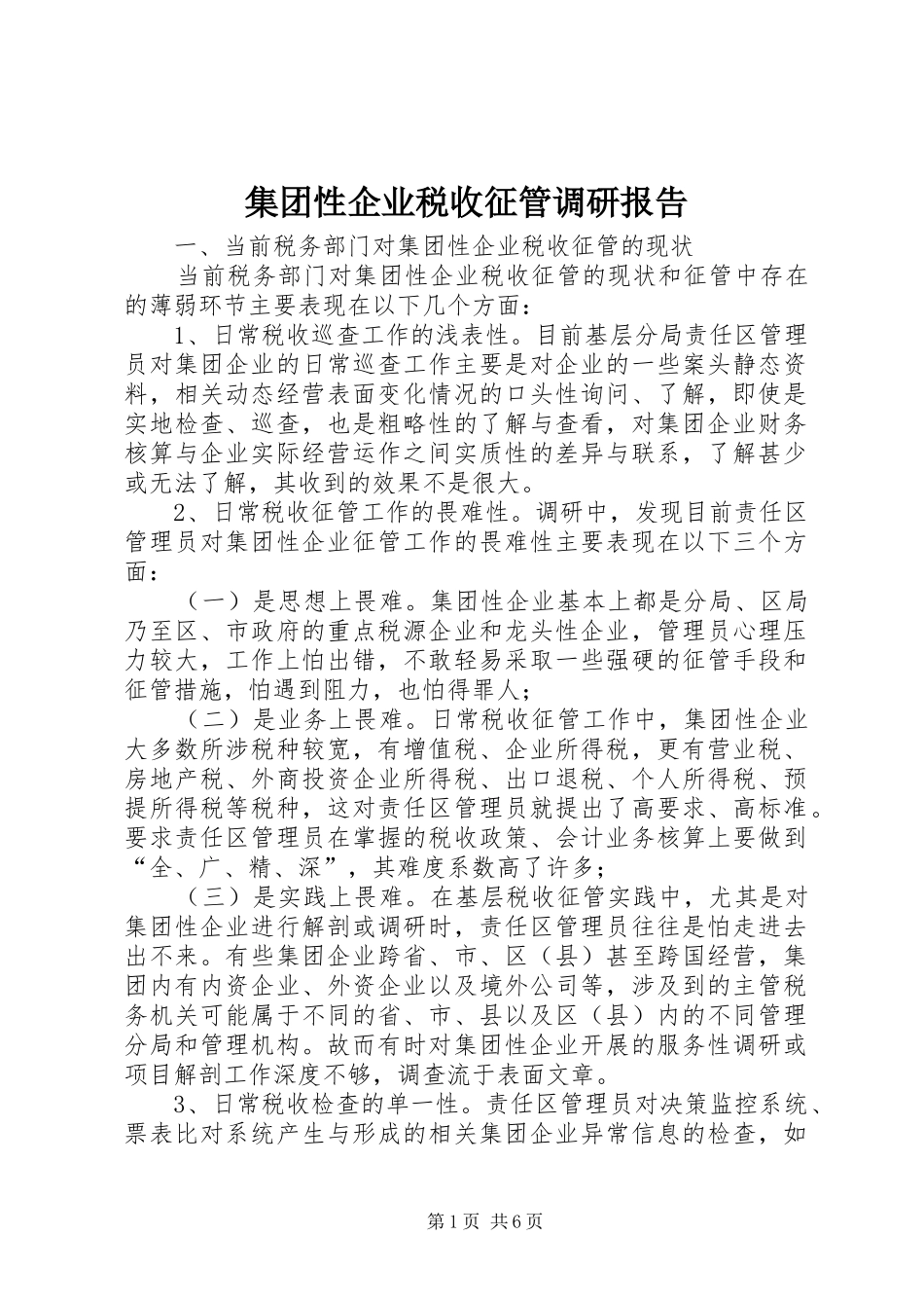 2024年集团性企业税收征管调研报告_第1页