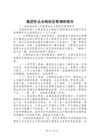 2024年集团性企业税收征管调研报告