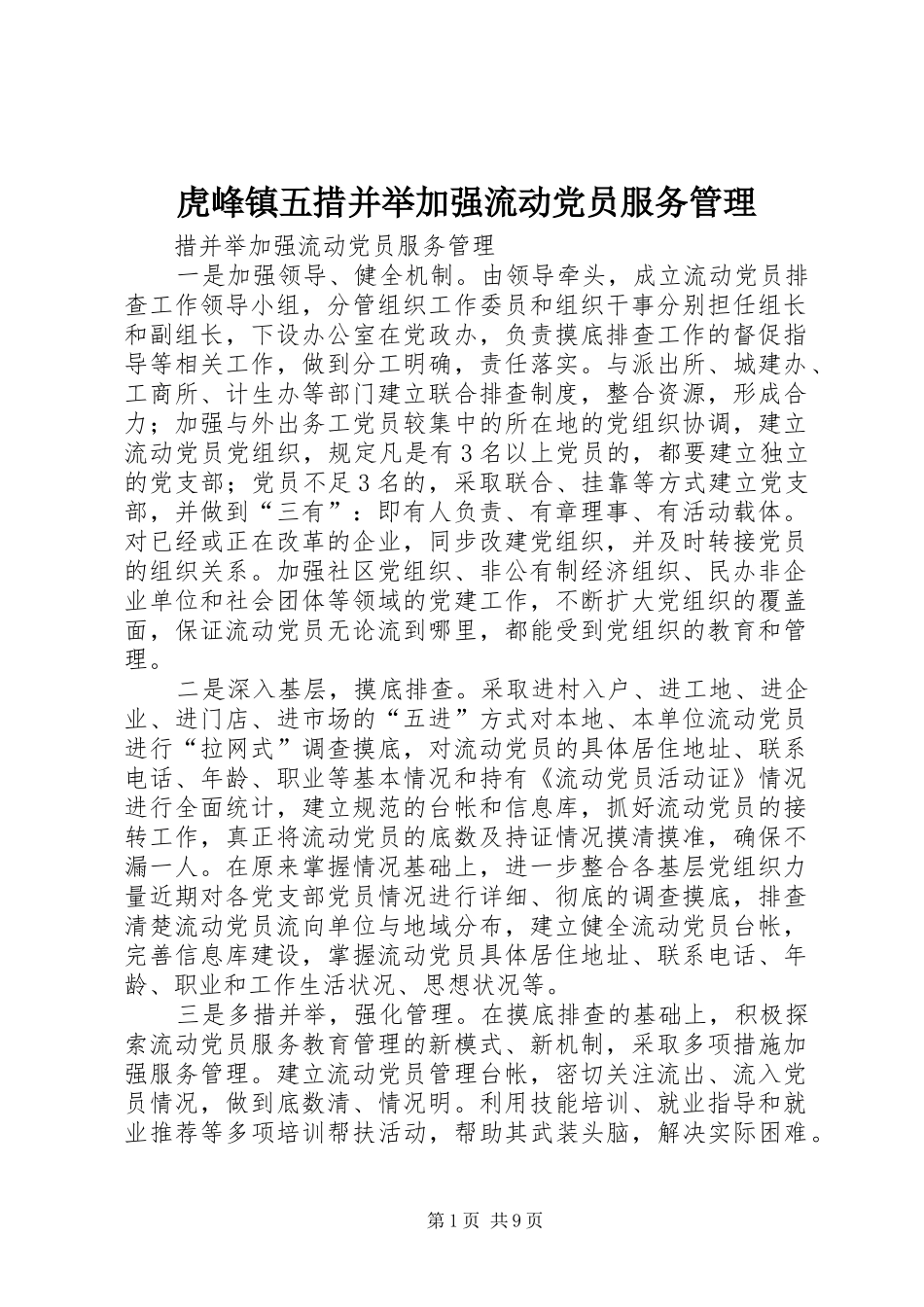 2024年虎峰镇五措并举加强流动党员服务管理_第1页