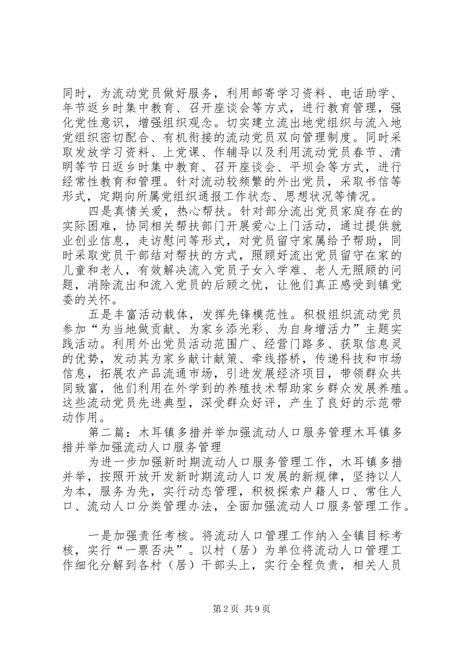 2024年虎峰镇五措并举加强流动党员服务管理_第2页