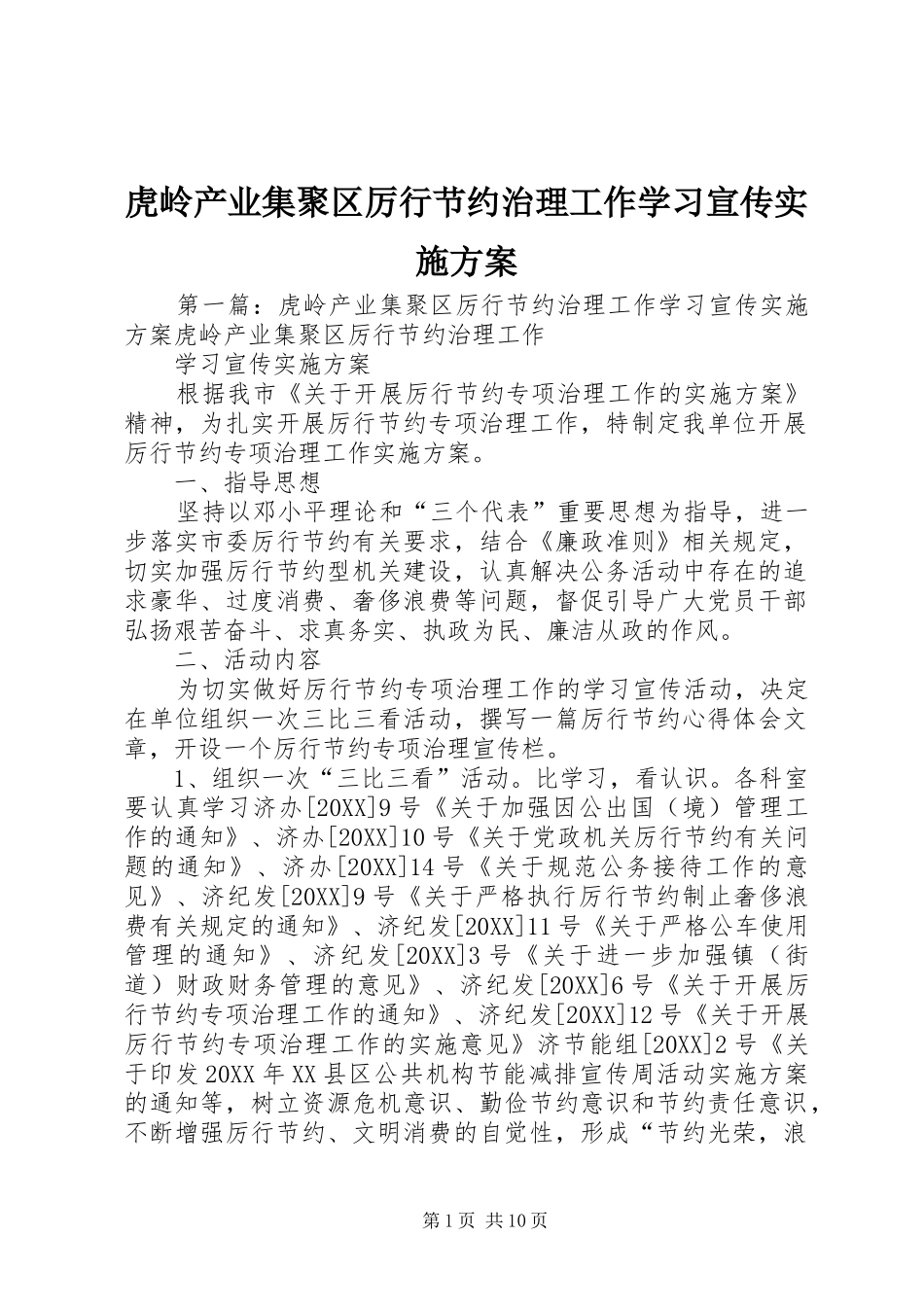 2024年虎岭产业集聚区厉行节约治理工作学习宣传实施方案_第1页