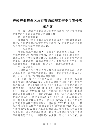 2024年虎岭产业集聚区厉行节约治理工作学习宣传实施方案