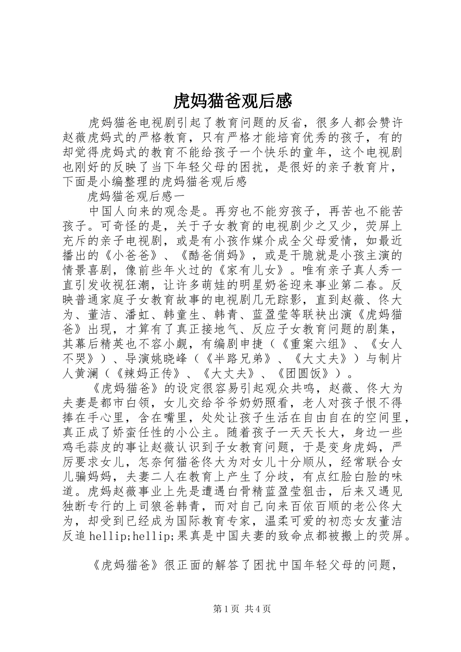 2024年虎妈猫爸观后感_第1页