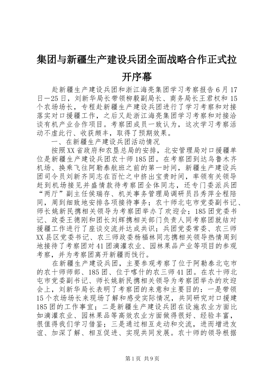 2024年集团与新疆生产建设兵团全面战略合作正式拉开序幕_第1页