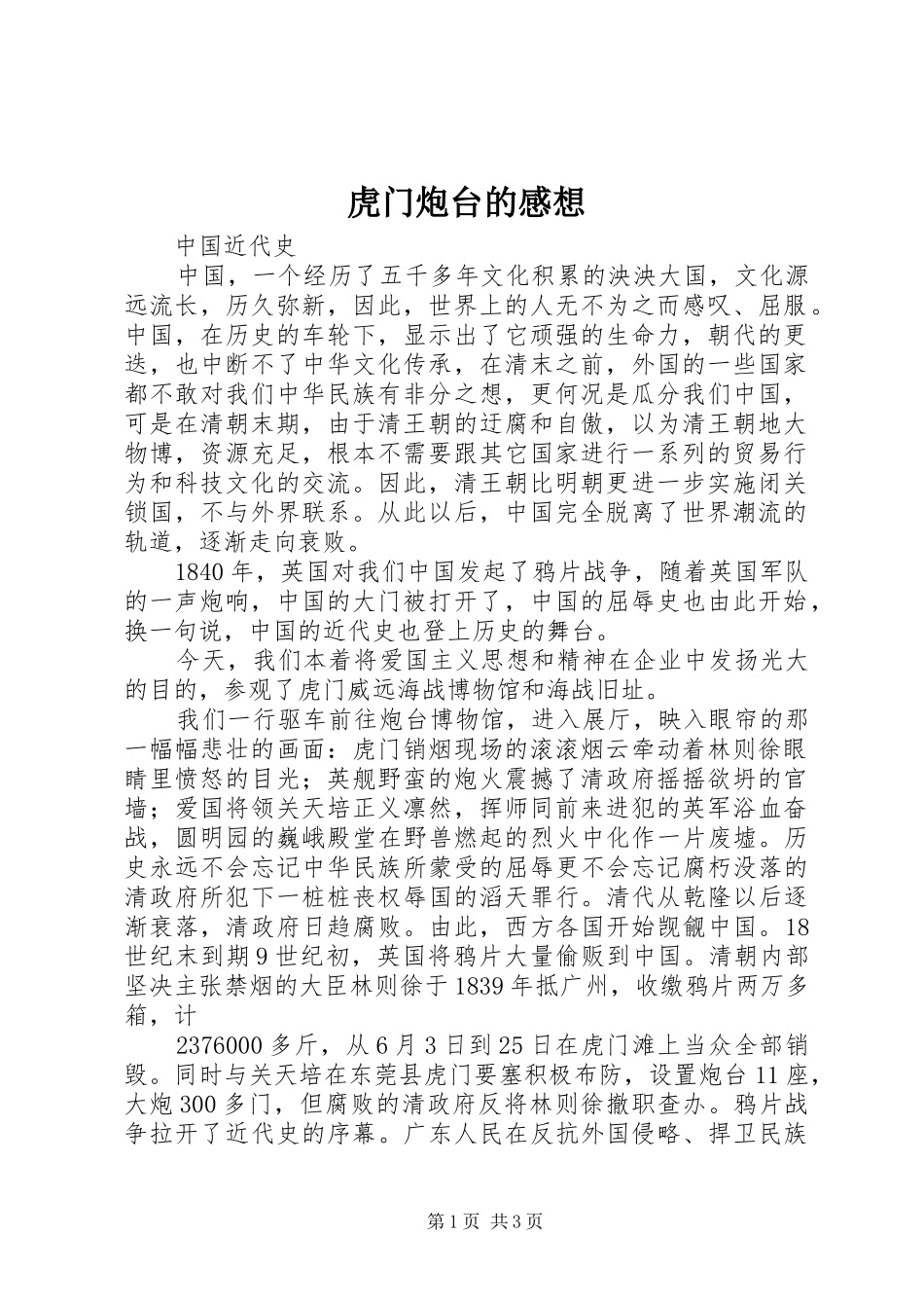 2024年虎门炮台的感想_第1页