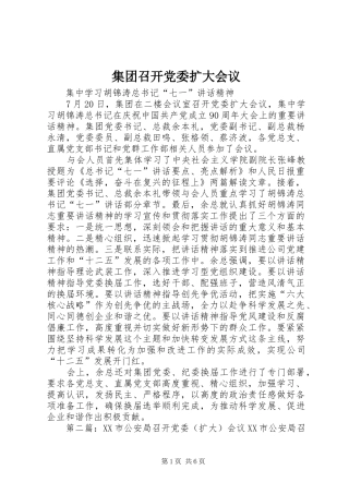 2024年集团召开党委扩大会议