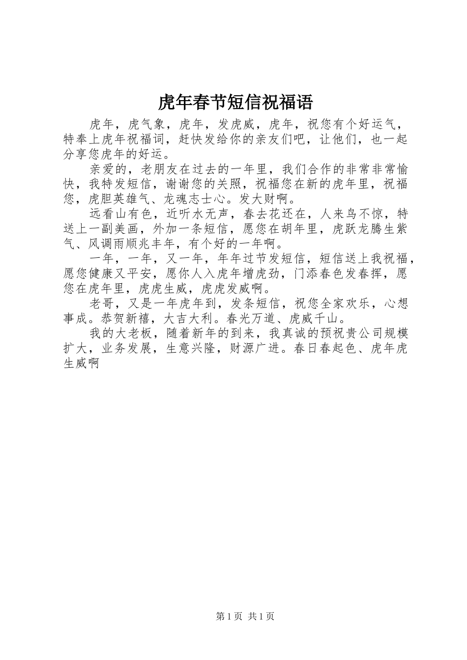 2024年虎年春节短信祝福语_第1页