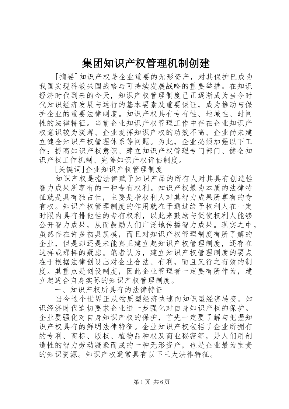 2024年集团知识产权管理机制创建_第1页