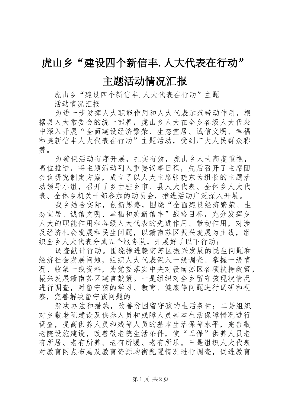 2024年虎山乡建设四个新信丰人大代表在行动主题活动情况汇报_第1页
