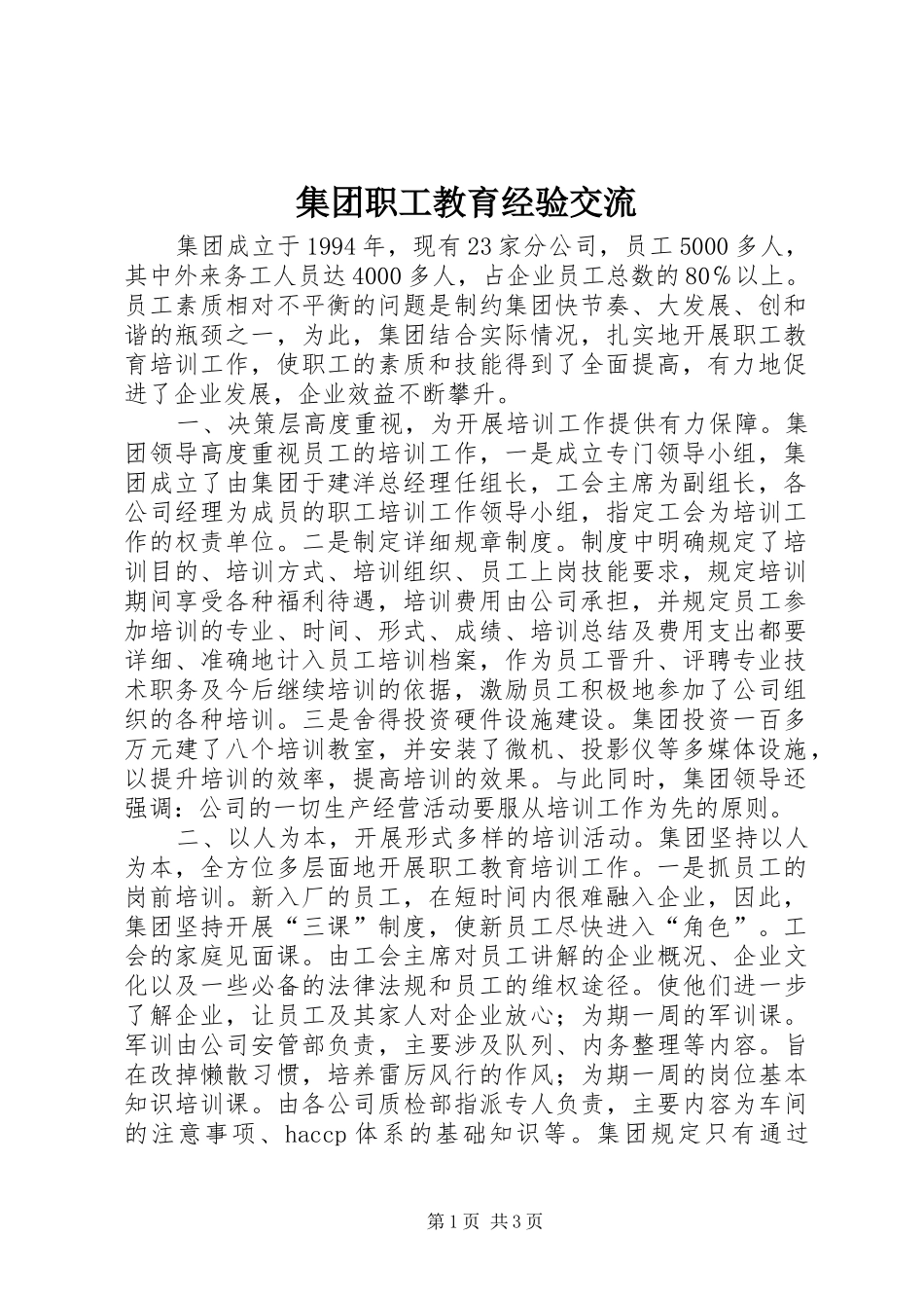 2024年集团职工教育经验交流_第1页