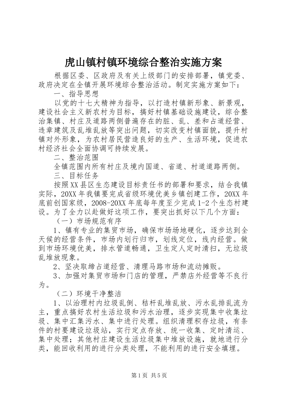 2024年虎山镇村镇环境综合整治实施方案_第1页