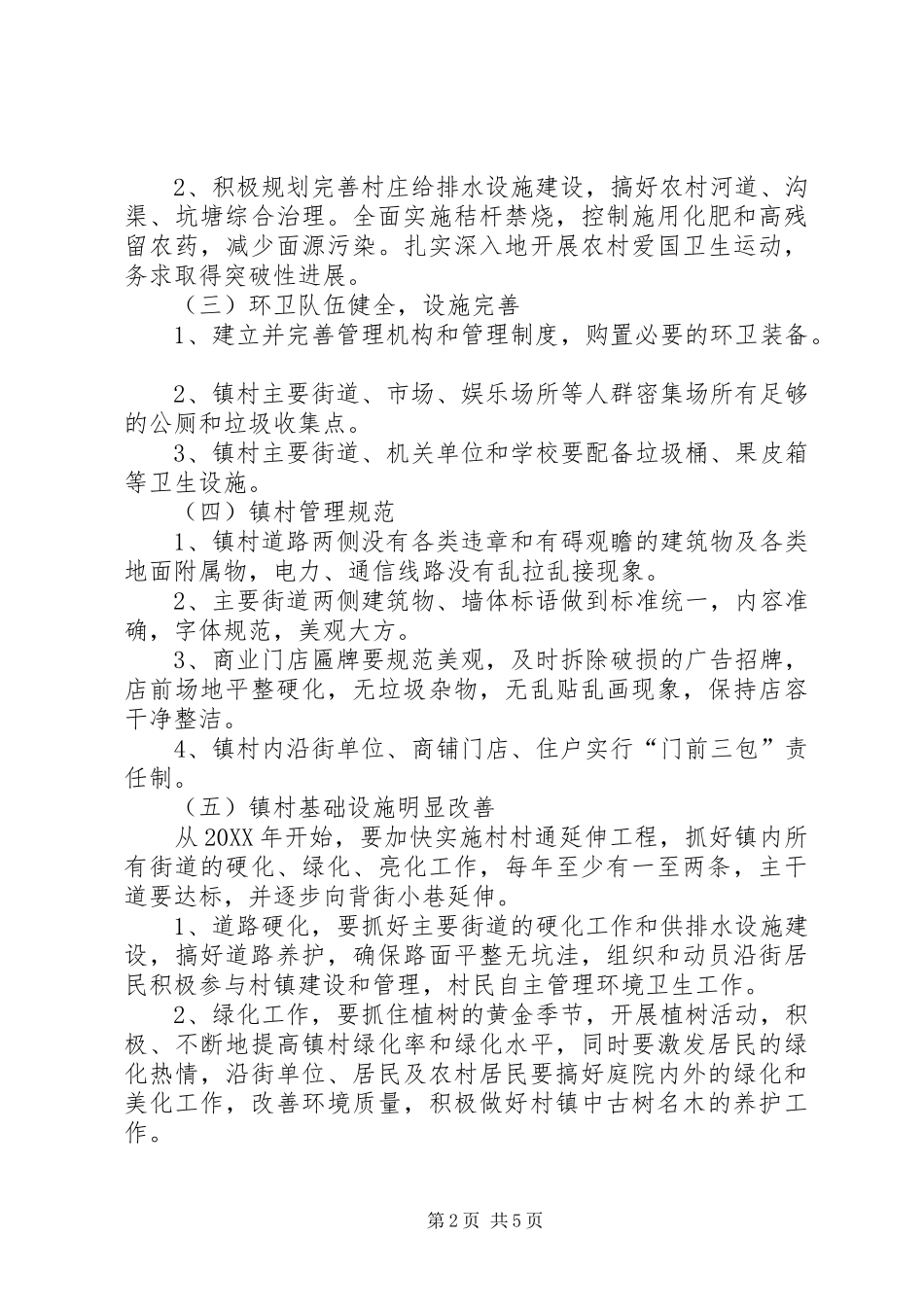 2024年虎山镇村镇环境综合整治实施方案_第2页