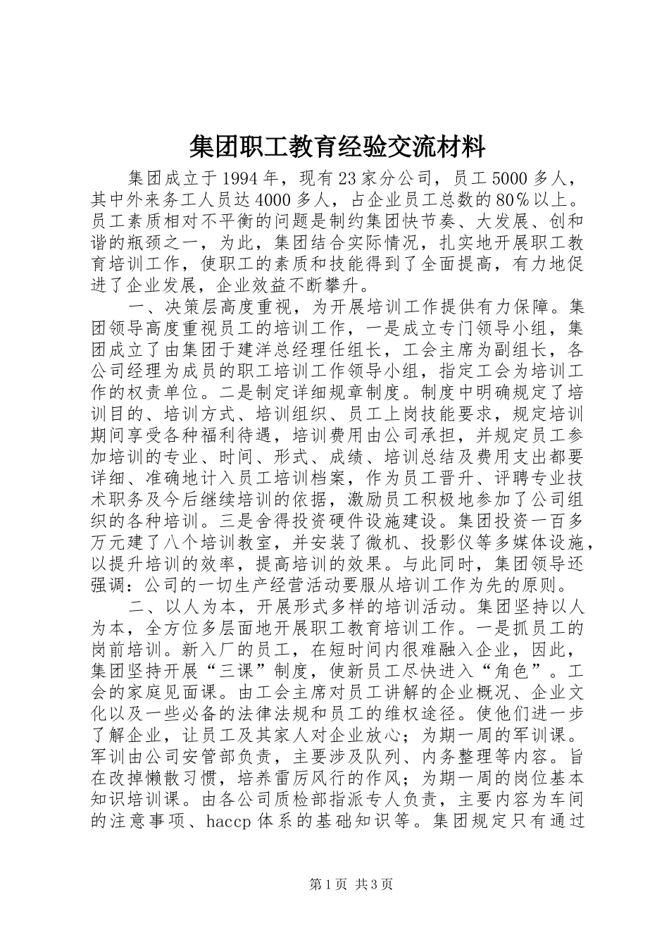 2024年集团职工教育经验交流材料_第1页