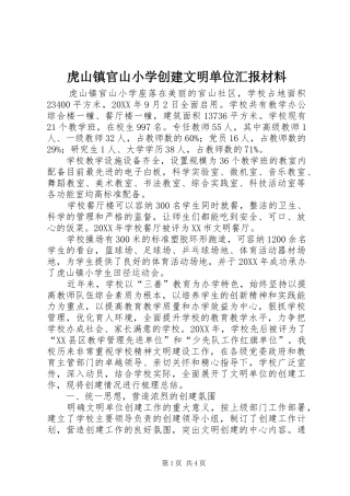 2024年虎山镇官山小学创建文明单位汇报材料