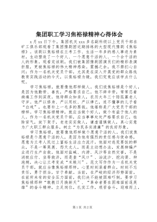 2024年集团职工学习焦裕禄精神心得体会