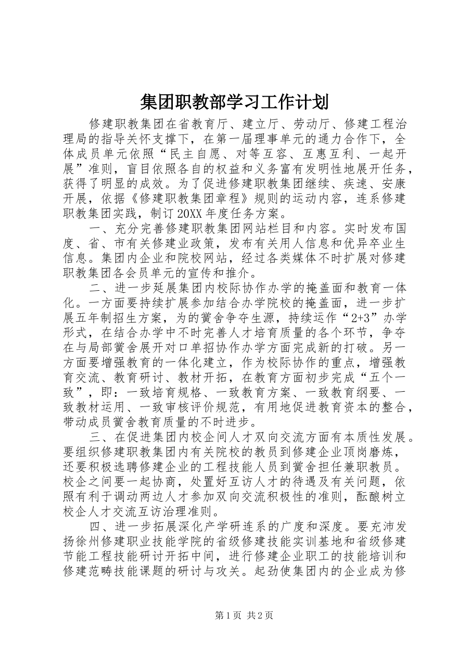2024年集团职教部学习工作计划_第1页