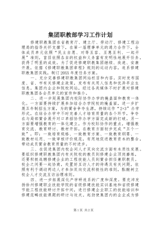 2024年集团职教部学习工作计划