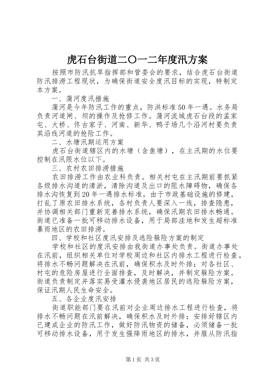 2024年虎石台街道二〇一二年度汛方案_第1页