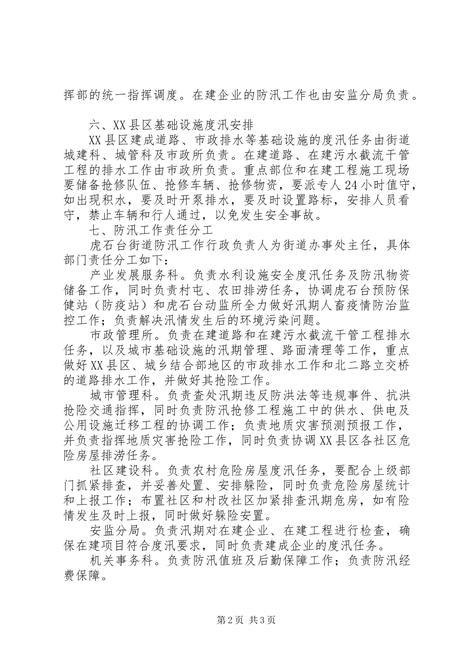 2024年虎石台街道二〇一二年度汛方案_第2页