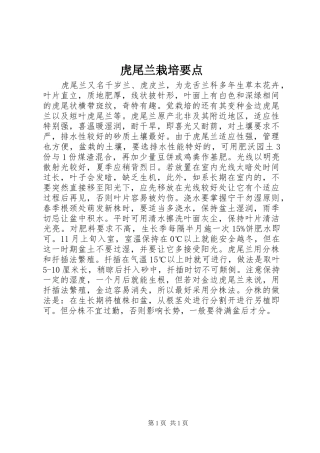 2024年虎尾兰栽培要点