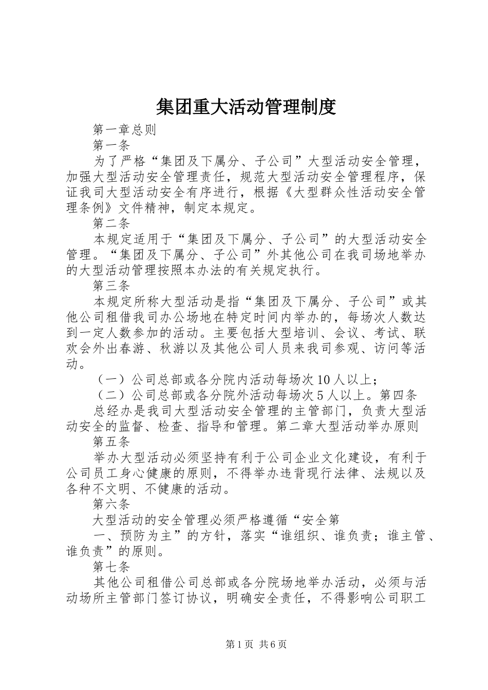 2024年集团重大活动管理制度_第1页