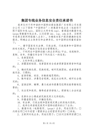2024年集团专线业务信息安全责任承诺书