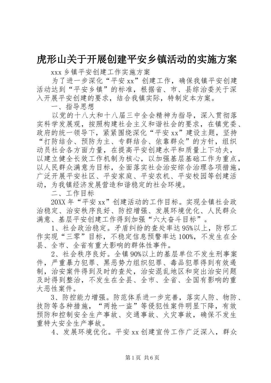 2024年虎形山关于开展创建平安乡镇活动的实施方案_第1页