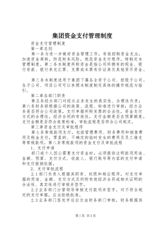 2024年集团资金支付管理制度