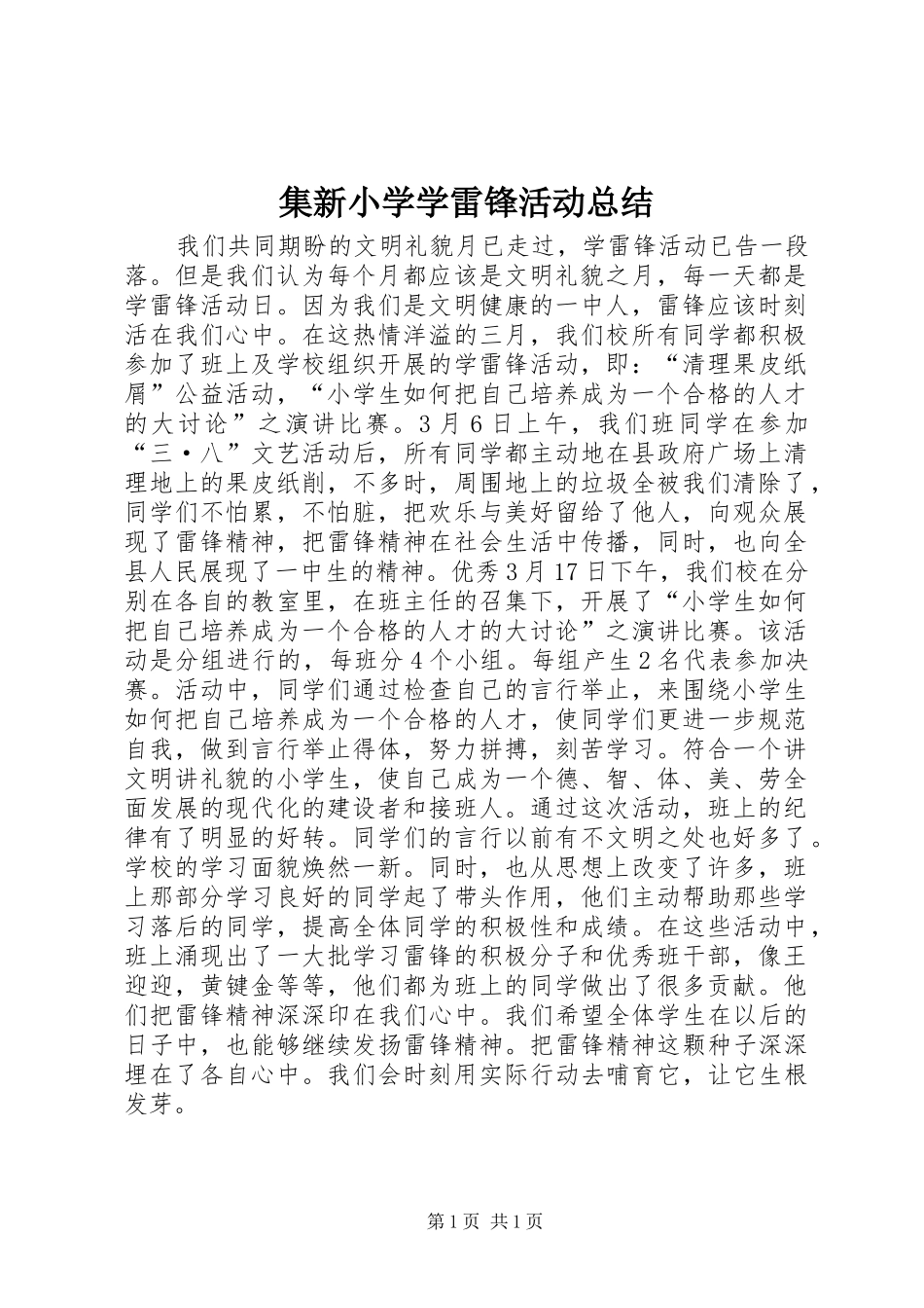 2024年集新小学学雷锋活动总结_第1页