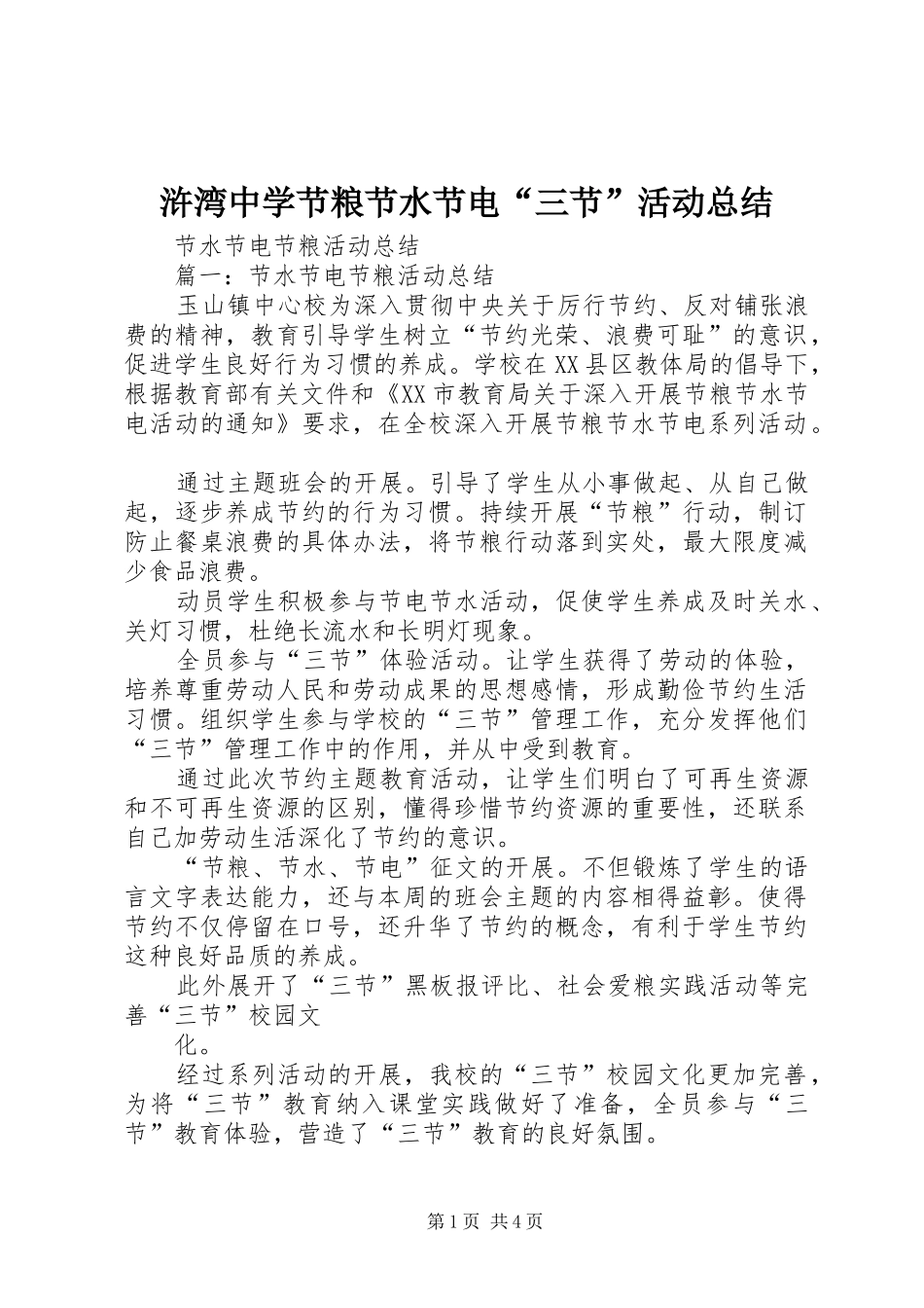 2024年浒湾中学节粮节水节电三节活动总结_第1页