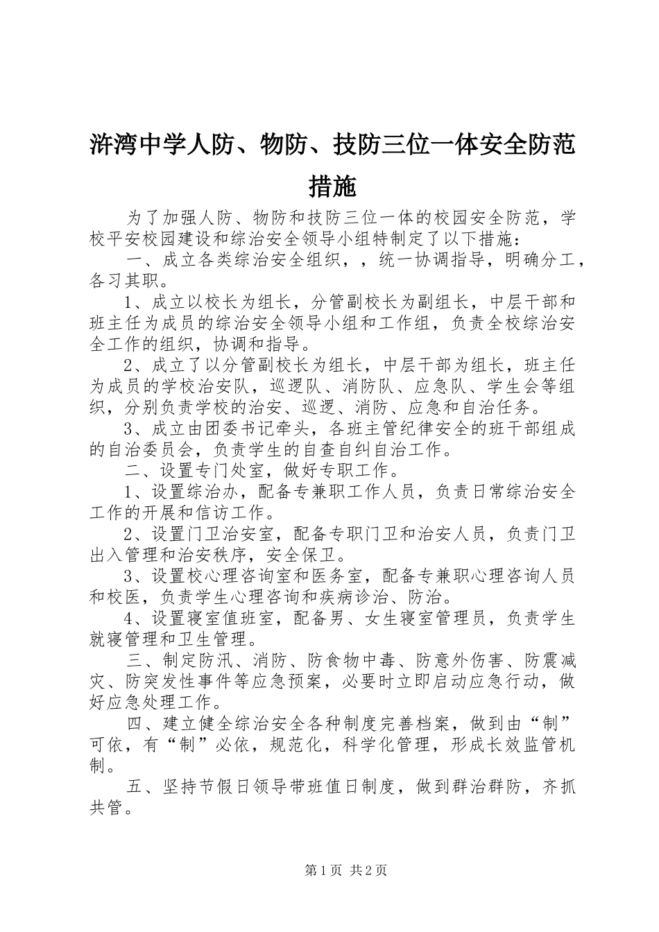 2024年浒湾中学人防物防技防三位一体安全防范措施_第1页