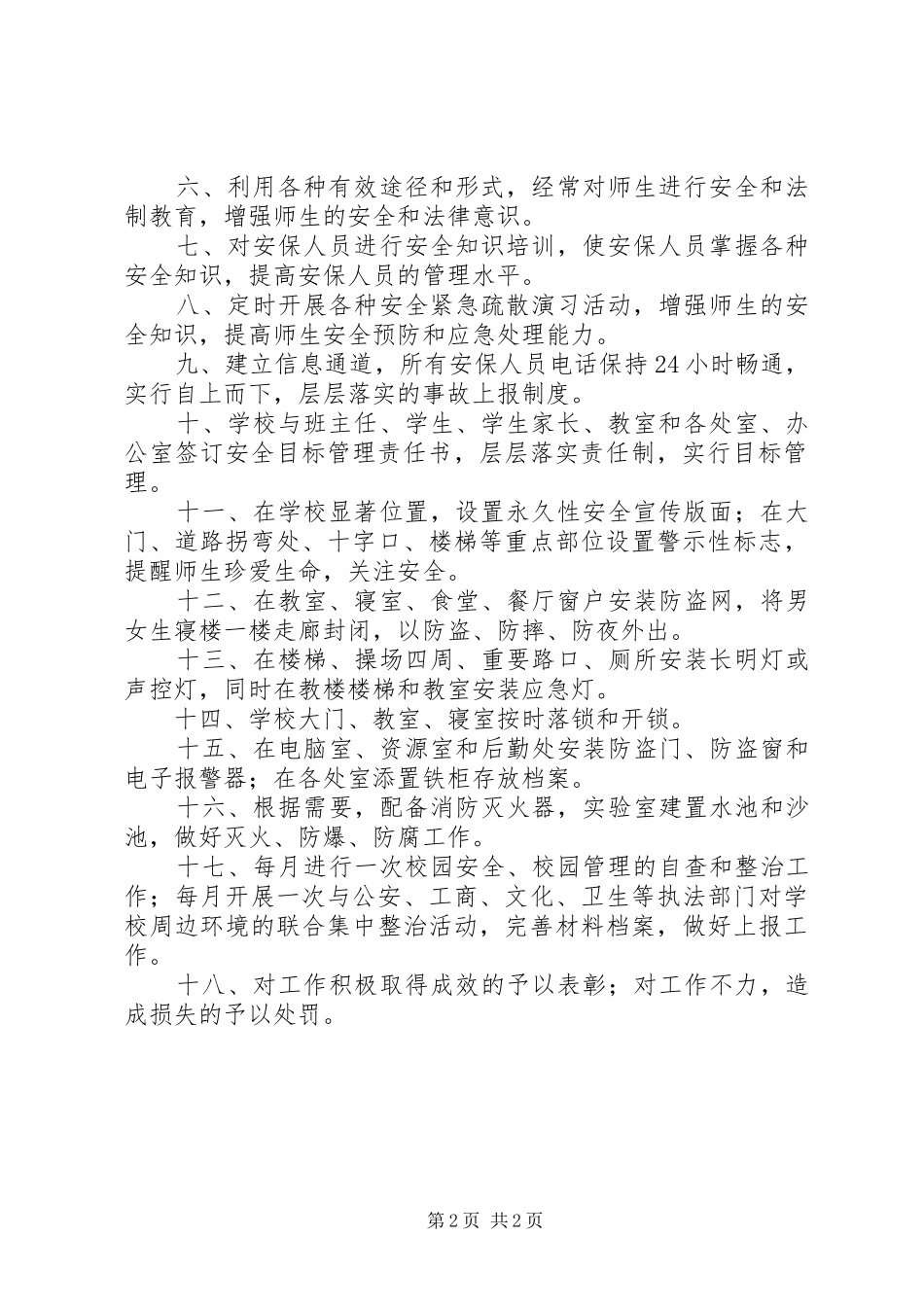 2024年浒湾中学人防物防技防三位一体安全防范措施_第2页