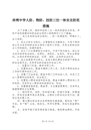 2024年浒湾中学人防物防技防三位一体安全防范措施