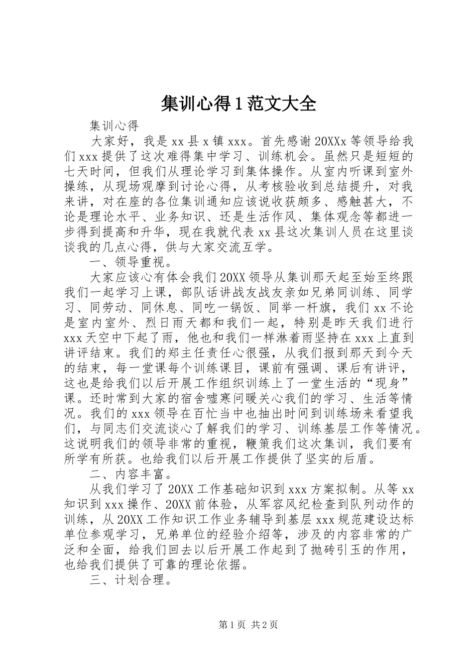 2024年集训心得范文大全_第1页