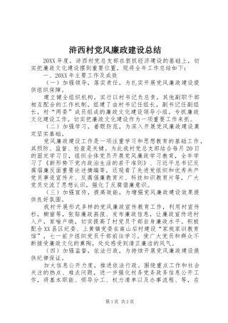 2024年浒西村党风廉政建设总结