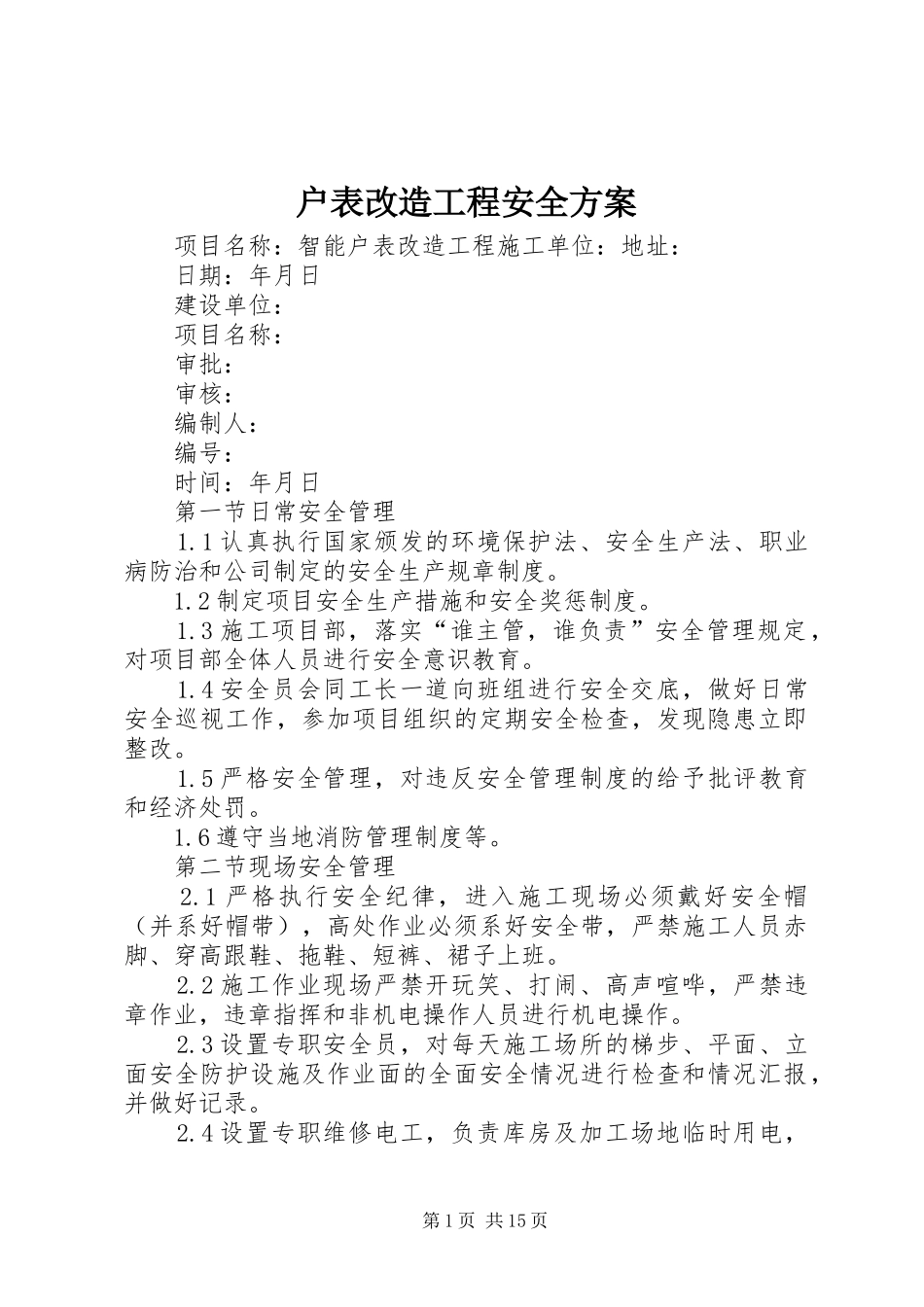 2024年户表改造工程安全方案_第1页