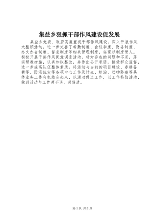 2024年集益乡狠抓干部作风建设促发展